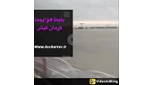 بلیط هواپیما از کرمان به کیش در آس چارتر