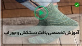 آموزش بافت جوراب و پاپوش-بافت جوراب نیم ساق-بافت جوراب رو فرشی
