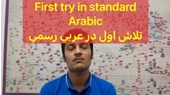 تلاش اول من در زبان عربي رسمي (فصحى)