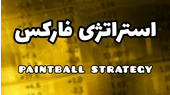 استراتژی فارکس - Paintball Strategy