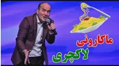 کلیپ طنز حسن ریوندی - ماکارونی لاکچری
