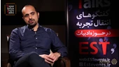 سخنرانی پیمان خاکسار در رویداد EST ادبیات مشهد