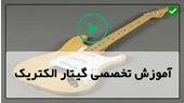 آموزش پایه گیتار الکتریک-اصول یادگیری گیتار-آموزش پایه ی آکوردهای هفتم