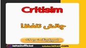 تلفظ و معنی واژه Criticism در زبان انگلیسی