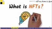 NFT چیست ؟ توضیح NFT در 2 دقیقه - توکن های غیر قابل تعویض
