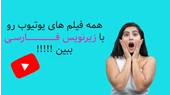 همه فیلم های یوتیوب را با زیرنویس فارسی ببین !!|موزش دیدن فیلم ها به فارسی