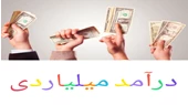 کسب درآمد میلیاردی در سلماس آذربایجان