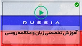 آموزش زبان روسی به فارسی رایگان-(نحوه یادگیری حالات فاعلی)