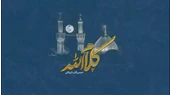نماهنگ کلام الله /حسن کاتب کربلائی