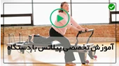 آموزش پیلاتس-ورزش پیلاتس-پیلاتس با دستگاه-حرکت برای کشش تاندون