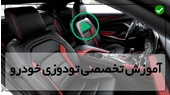 آموزش تودوزی صندلی خودرو-تودوزی داشبورد-دوخت و نصب روکش رودری خودرو