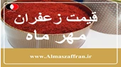 قیمت زعفران در مهر 1401