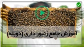 آموزش زنبورداری آسان و کامل-آموزش جامع زنبورداری-میکروسکوپی تشریح انگل نایی