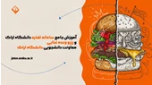 آموزش سامانه تغذیه دانشگاه اراک