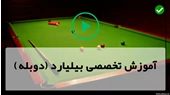 آموزش بیلیارد دوبله فارسی-مسابقه بیلیارد-(شروع بازی) برای بازیکنان متوسط