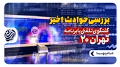 بررسی حوادث اخیر در گفتگوی تلفنی با برنامه تهران 20