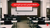 دانشگاه خصوصی ترکیه مورد تایید ایران