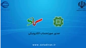 صدور صورتحساب الکترونیکی در سامانه تدارکات الکترونیکی دولت توسط تامین کننده