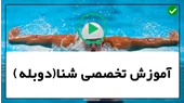آموزش شنا به زبان فارسی-شنا کردن-سه نکته برای بهبود سرعت در شنا
