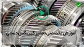 تعمیر گیربکس ماشین-بازکردن گیربکس وکلاچ خودروی پژو 207(قسمت سوم)