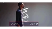 آهنگ عربی کن فضولیاً (کنجکاو باش) #حمود _ الخضر