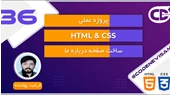 آموزش html و css قسمت سی و ششم (پروژه عملی)