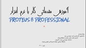 آموزش مقدماتی کار با نرم افزار Proteus 8