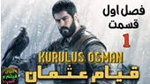 سریال ترکی قیام عثمان فصل اول قسمت اول kurulus osman دوبله فارسی